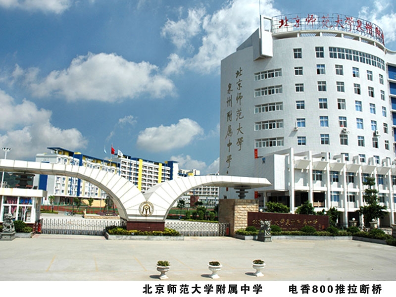 北京师范大学附属中学50x35