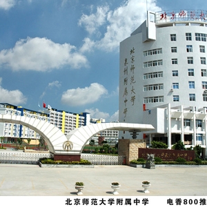 北京师范大学附属中学50x35